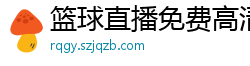 篮球直播免费高清在线直播官网